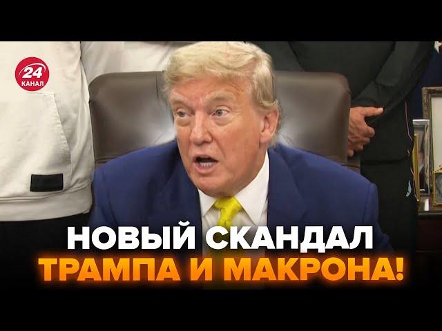 Трамп ЭКСТРЕННО О ССОРЕ с МАКРОНОМ! Послушайте, ЧТО ПРОИЗОШЛО на САМОМ ДЕЛЕ