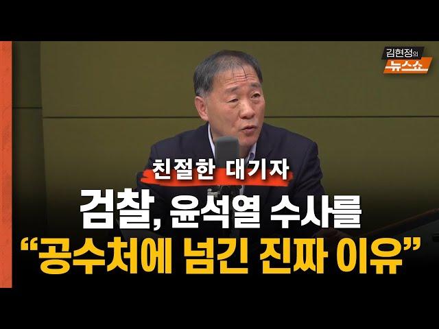 검찰은 왜 '윤석열 수사' 공수처에 이첩했을까?