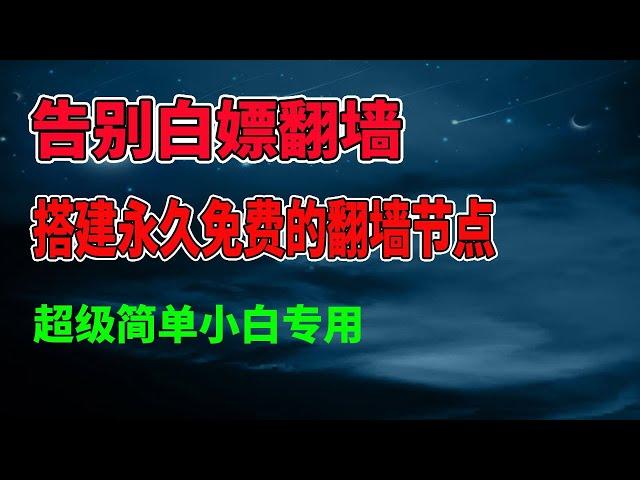 告别白嫖节点，搭建自己的永久免费翻墙节点，自建免费梯子，最新heroku搭建节点方法，永久免费v2ray节点，免费VPN @xiaoyao001