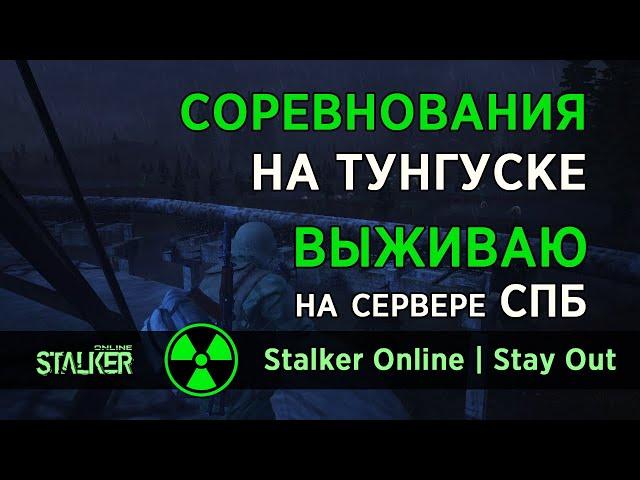 106. Соревнования на Тунгуске. Сталкер Онлайн / Stalker Online / Stay Out