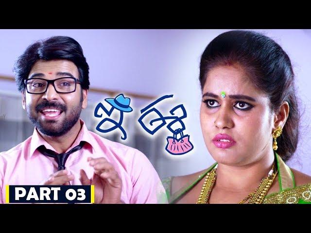 E Ee | Part 03/13 | Neiraj Sham, Naira Shah, Betha Sudhakar | Movie Time Cinema