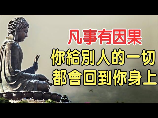 如果你相信因果報應！凡事有因果，萬事有輪迴：你給別人的一切，都會回到你身上！傷了誰，都是傷害自己｜好東西 佛說