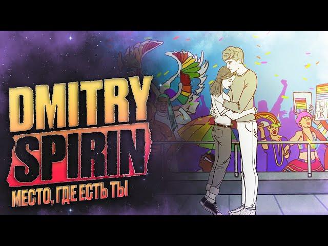 Dmitry Spirin - Место, где есть ты | Official Video 2024