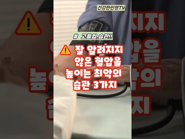 잘 알려지지 않은 혈압을 높이는 최악의 습관 3가지#shorts #건강 #건강정보