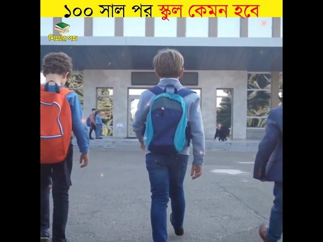 100 বছর পর স্কুল কেমন হবে || What will schools look like in 100 years || #shorts #school #শিক্ষারপথ