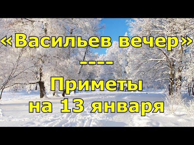 Приметы и поговорки на 13 января. Народный праздник «Васильев вечер». Именины.