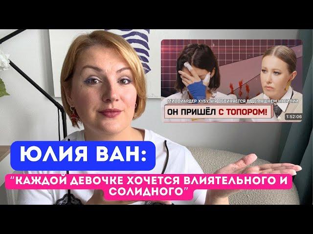 Юлия Ван: отношения с богатыми мужчинами и цена за них. Психологический разбор