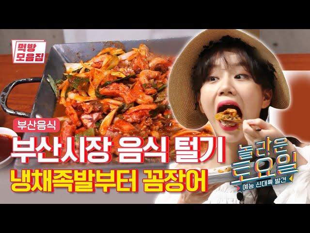 놀토 음식 잘하네~ 도레미마켓 부산시장 모음.zip | [놀라운토요일 : 먹방모음집]  Busan Market Eating Show