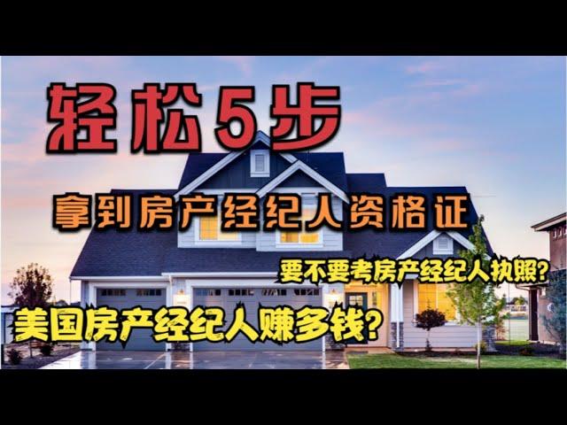 一次通过房产经纪人考试 如何做房地产经济人realtor？How to get your real estate license in 5 steps?  Pass Real Estate Exam