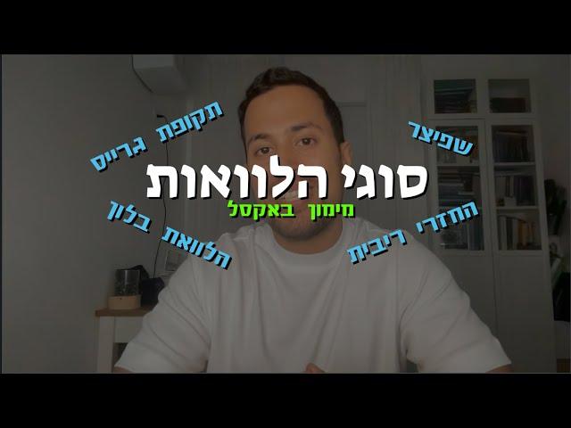 סוגי הלוואות - בלון, שפיצר, ריבית וגרייס