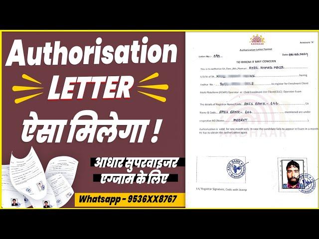 Authorisation letter कैसे लें | nseit exam | Aadhar supervisor exam | authorisation letter ️