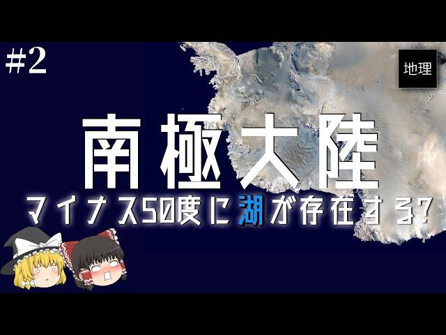 マイナス50度の南極大陸に湖が存在する件について