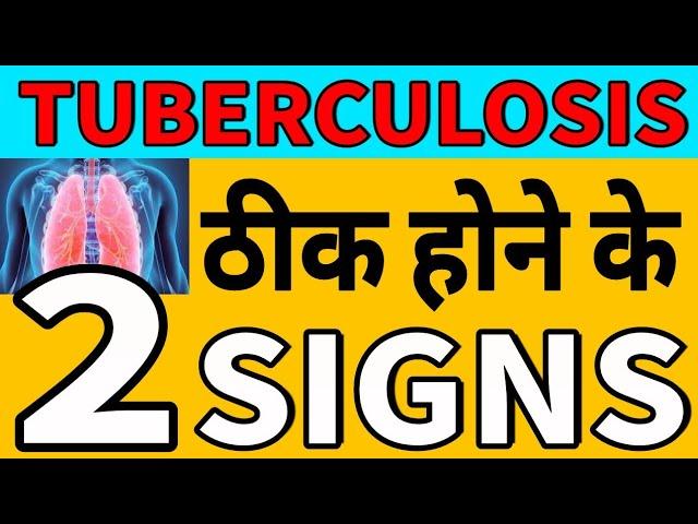 यह 2 संकेत दिखे तो समझ लो, टीबी ठीक हो गई | These 2 Signs shows you are TB free |