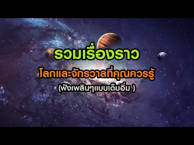 รวมเรื่องราว"โลกและจักรวาล"ที่คุณควรรู้ (ฟังเพลินๆ 3 ชั่วโมง)