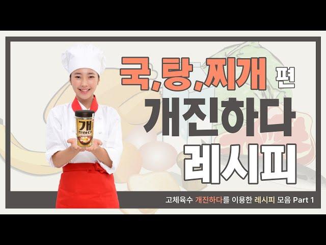 고체육수 개진하다 레시피 모음 Part 1 국, 탕, 찌개