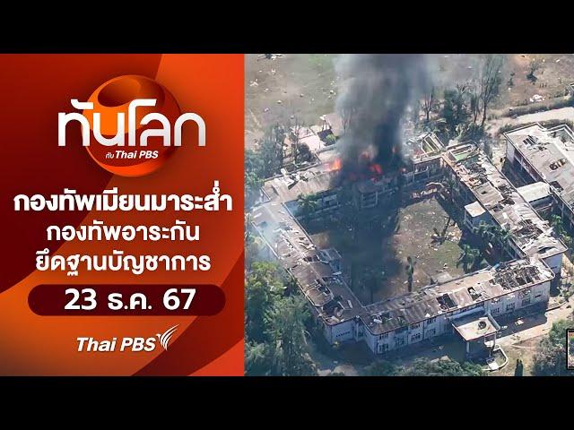 ทันโลก กับ Thai PBS | 23 ธ.ค. 67