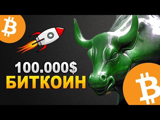 Биткоин прогноз 100.000$ БЫЧИЙ РЫНОК КРИПТОВАЛЮТ 2025