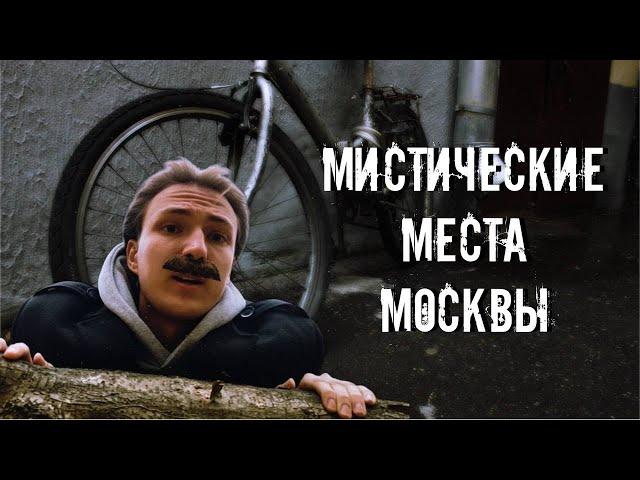 Мистические места Москвы 4: Тайны, Истории, Призраки