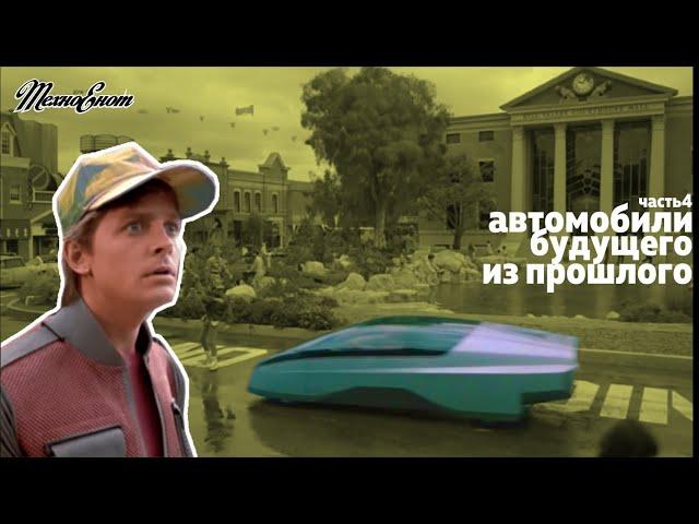 Автомобили грядущего в фильме "Назад в будущее-2"