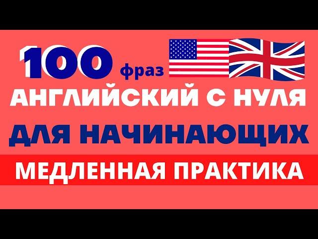 Английский язык/Английский для начинающих/Топ-100 английских фраз с нуля