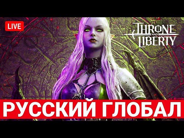 THRONE AND LIBERTY — ВСЕ ЧТО ВЫ ХОТЕЛИ ЗНАТЬ ПРО РУССКИЙ ГЛОБАЛ