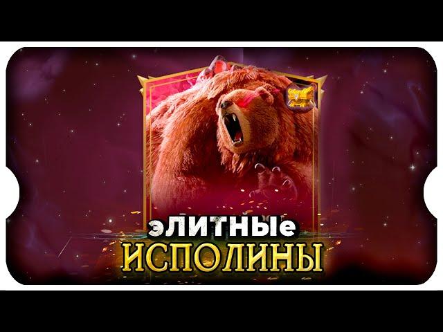 гАЙд по иСПОЛИНАм и уБИЙСТВо эЛИТНОГо гИГАНТСКОГо уРСУСа  игра Call of Dragons