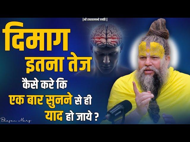 दिमाग इतना तेज कैसे करें कि एक बार सुनने से ही याद हो जाए ? Shri Premanand Govind Sharan Ji Maharaj