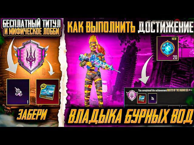 КАК ВЫПОЛНИТЬ СЕКРЕТНОЕ ДОСТИЖЕНИЕ "ВЛАДЫКА БУРНЫХ ВОД" В PUBG MOBILE! ПОЛУЧИ ТИТУЛ БЕСПЛАТНО В ПУБГ