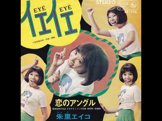 朱里 エイコ Eiko Shuri - イエ・イエ YeYe (1967)