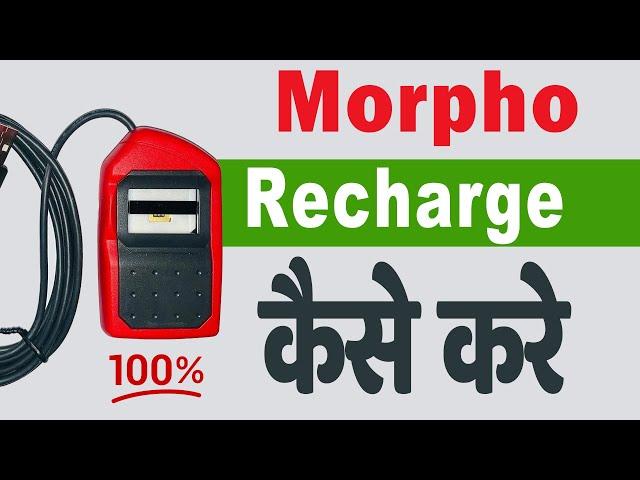 morpho device ko renew kaise kare | How To Recharge Morpho Device | morpho recharge online