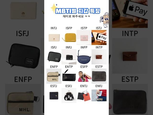 #mbti유형별 #지갑 특징 
