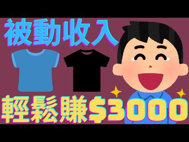 网路赚钱 | 被动收入，在家工作轻松赚$3000美元的秘密