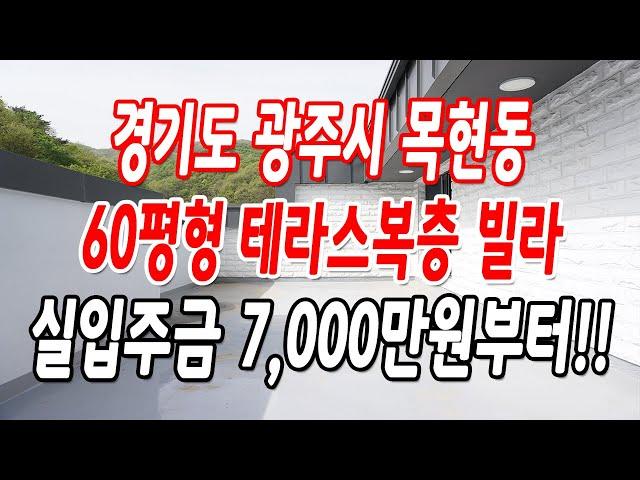 경기광주복층빌라 목현동 복층 포함 거실2개와 방5개,멋진 테라스까지!!