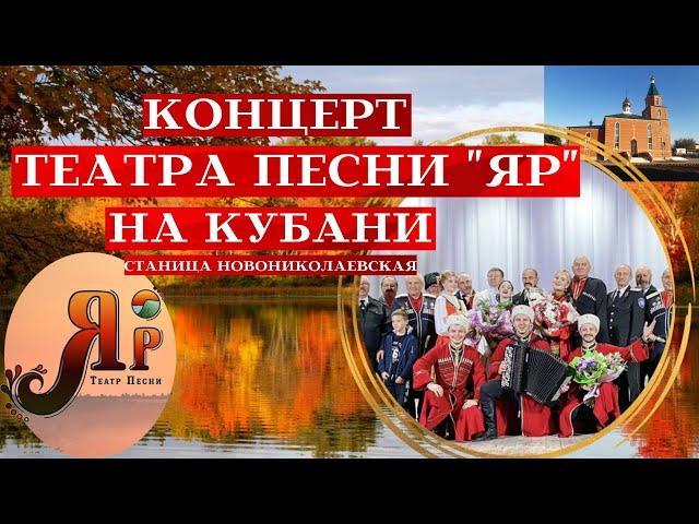 КОНЦЕРТ "ТЕАТРА ПЕСНИ "ЯР " НА КУБАНИ |Станица Новониколаевская #казачийансамбль#фольклорныйансамбль