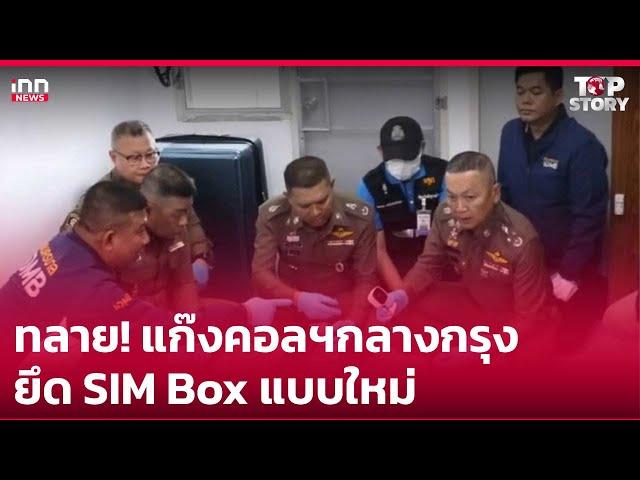 ทลาย! แก๊งคอลฯกลางกรุง ยึด SIM Box แบบใหม่ : 25-12-67 | iNN Top Story