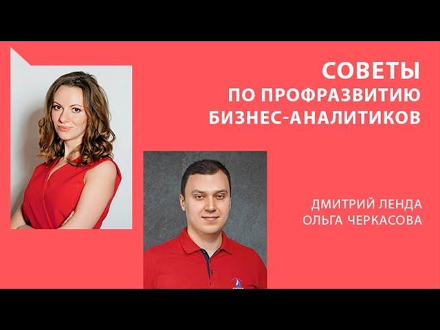 Профессиональное развитие бизнес-аналитика. Дмитрий Ленда и Ольга Черкасова