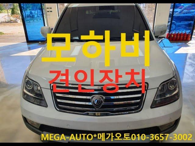 모하비 견인장치 / Kia Mohave / Towbar  견인장치 장착 전문점 메가오토 TEL 010-3657-3002