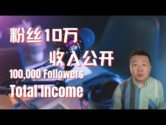 粉絲十萬收入公開｜10萬訂閱 收入｜十萬訂閱收入｜怎麼做YouTube頻道