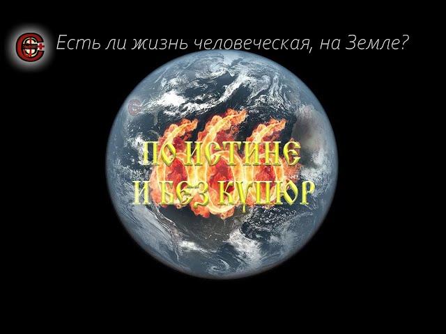 ЖИТЕЙСКОЕ И БОЖЬЕ -  В ЧЁМ РАЗНИЦА...