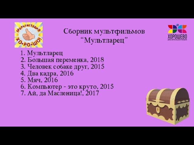 МультКино «ХО-РО-ШО!» Сборник «Мультларец»