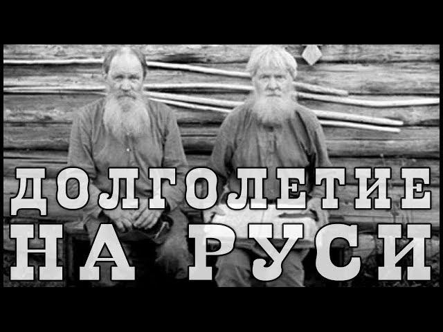 Долголетие на Руси. Старинная книга за 1899 год и Аналитика Фролова Ю.А. 105 -140 лет. Думайте