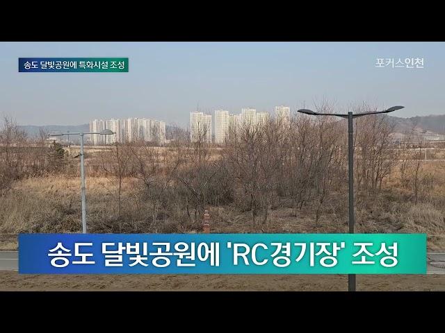 인천 송도 달빛공원에 '국제 규격' RC 스포츠 경기장 조성 | Weekly IFEZ by 포커스인천 #송도 #달빛공원 #송도국제도시