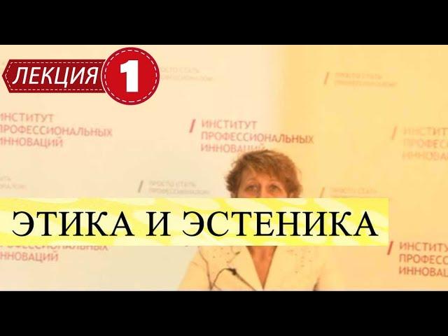 Этика и эстетика. Лекция 1. Понятие этики. История и этапы развития науки.