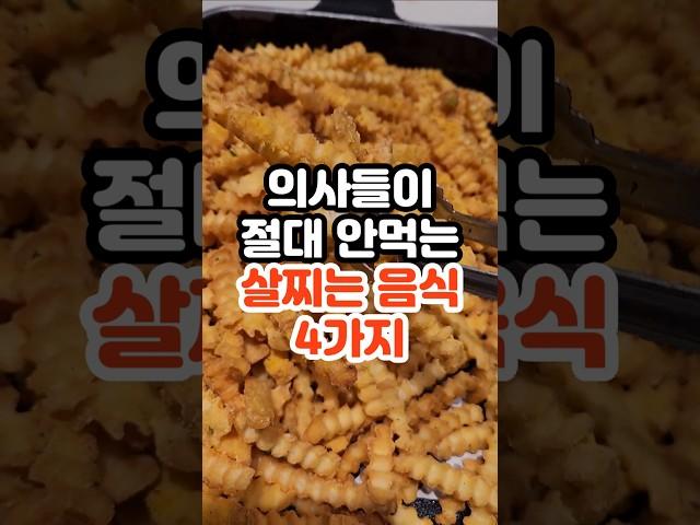 의사들이 절대 안먹는 살찌는 음식 4가지 #건강정보 #건강