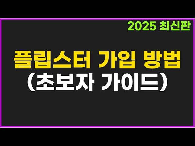 플립스터 가입 방법 + KYC 신원 인증까지 (초보자 완벽 가이드)
