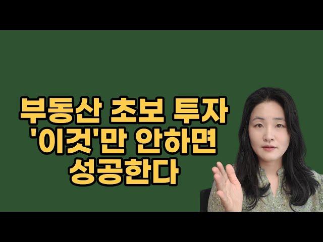 초보투자자가 절대하면 안되는 5가지 | 부동산투자 | 재테크