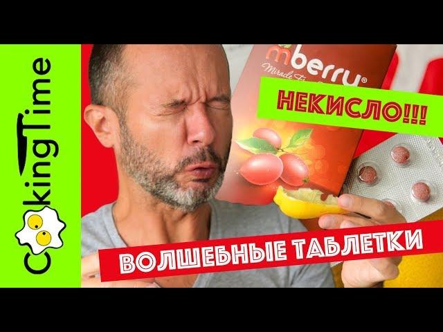 ВОЛШЕБНЫЕ ТАБЛЕТКИ меняют вкус  распаковка | дегустация | просто позитивное видео КИСЛЫЙ МУКБАНГ 