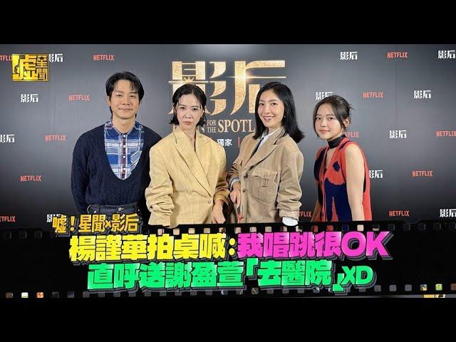 噓！星聞×影后／楊謹華拍桌喊：我唱跳很OK 直呼送謝盈萱「去醫院」XD