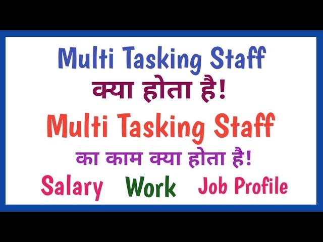 multi tasking staff kya hota hai || multi tasking staff ka kya kaam hota hai