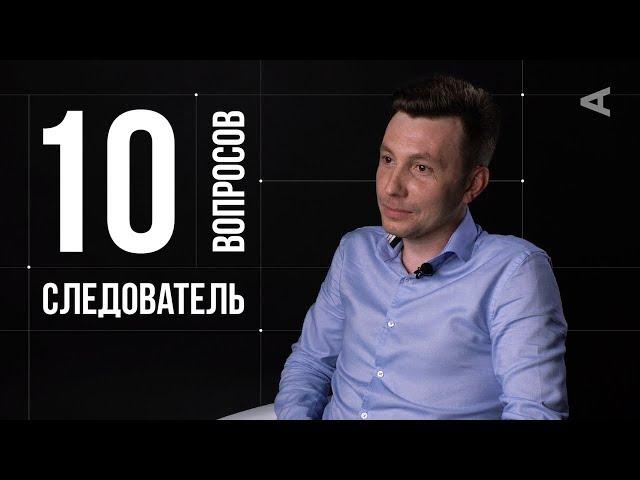 10 глупых вопросов СЛЕДОВАТЕЛЮ